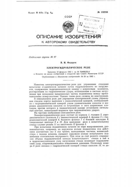 Электрогидравлическое реле (патент 152256)