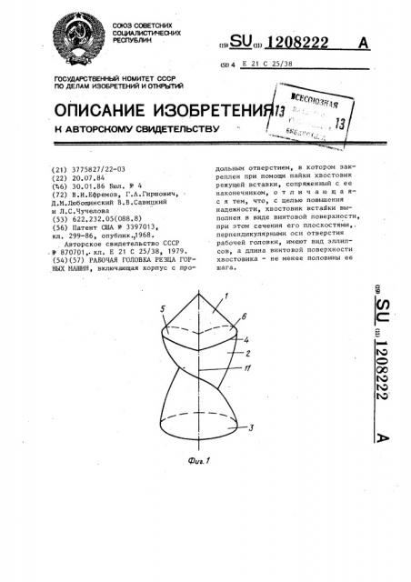 Рабочая головка резца горных машин (патент 1208222)