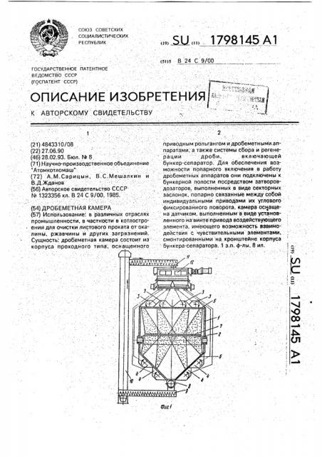 Дробеметная камера (патент 1798145)