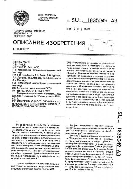 Отметчик одного оборота вращающегося кольцевого лазера с оптическим смесителем (патент 1835049)