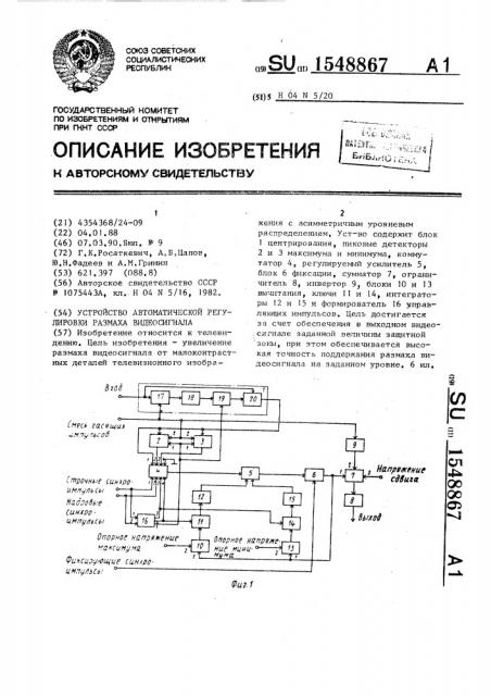 Устройство автоматической регулировки размаха видеосигнала (патент 1548867)