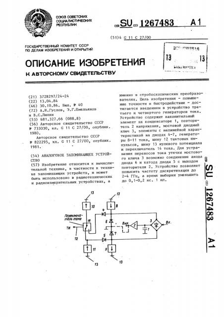 Аналоговое запоминающее устройство (патент 1267483)