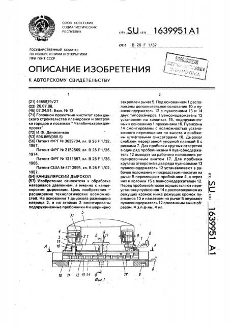 Канцелярский дырокол (патент 1639951)