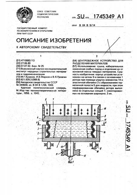 Центробежное устройство для разделения материалов (патент 1745349)