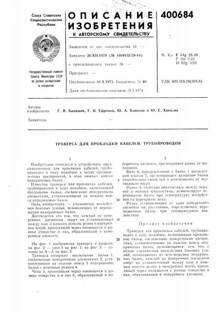 Траверса для прокладки кабелей, трубопроводов (патент 400684)