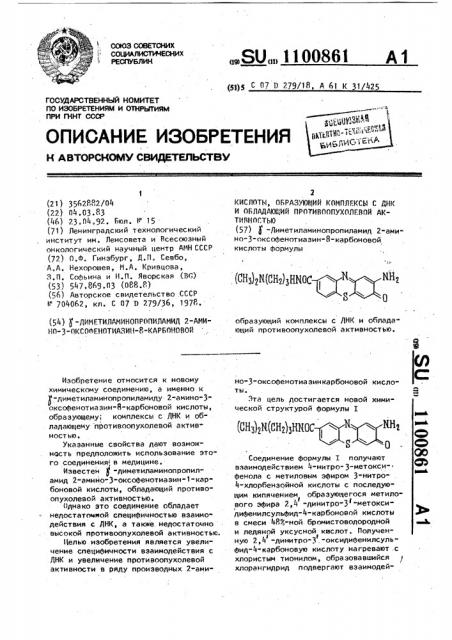 @ -диметиламинопропиламид 2-амино-3-оксофенотиазин-8- карбоновой кислоты, образующий комплексы с днк и обладающий противоопухолевой активностью (патент 1100861)