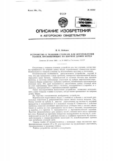 Устройство к ткацким станкам для изготовления тканей, превышающих по ширине длину берда (патент 88562)