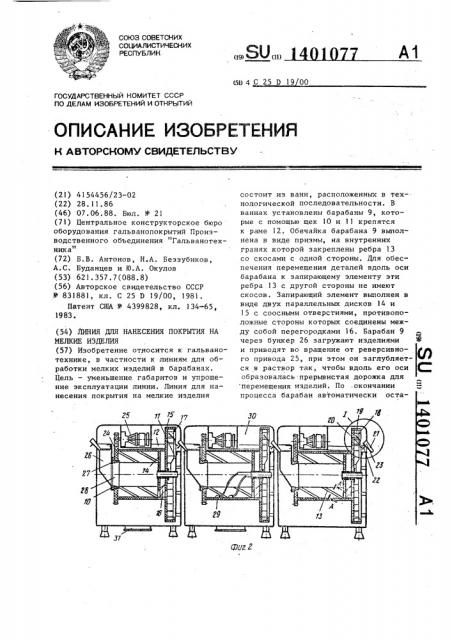 Линия для нанесения покрытий на мелкие изделия (патент 1401077)
