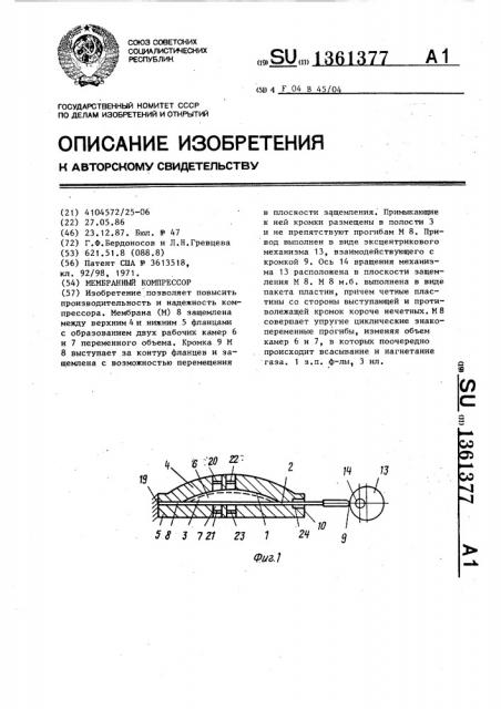 Мембранный компрессор (патент 1361377)