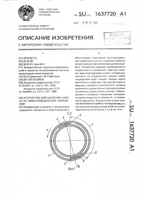 Устройство для удаления навоза из животноводческих помещений (патент 1637720)