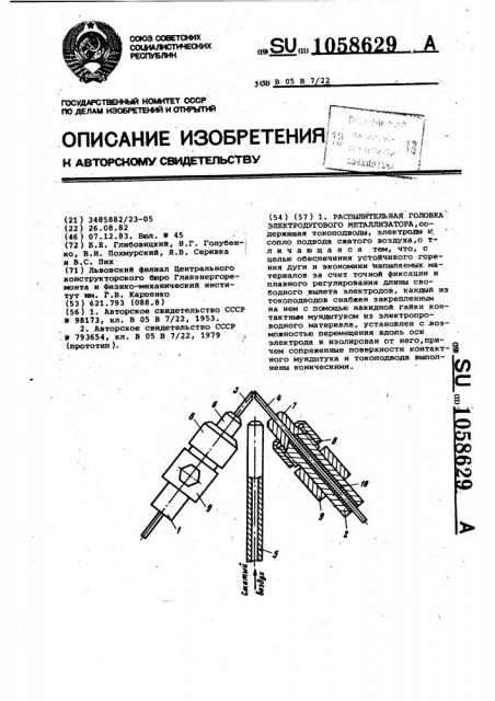 Распылительная головка электродугового металлизатора (патент 1058629)