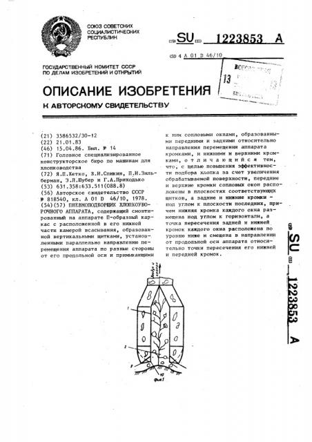 Пневмоподборщик хлопкоуборочного аппарата (патент 1223853)