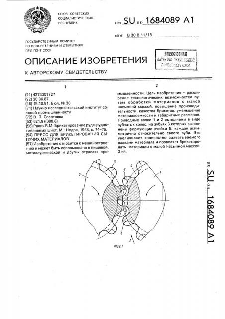 Пресс для брикетирования сыпучих материалов (патент 1684089)