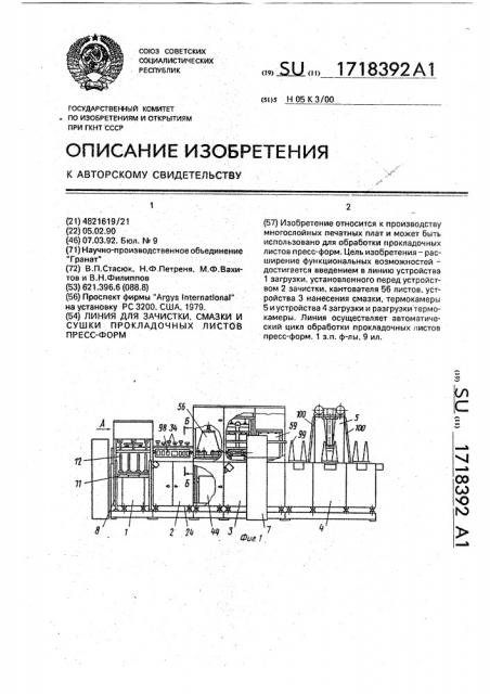 Линия для зачистки, смазки и сушки прокладочных листов пресс-форм (патент 1718392)