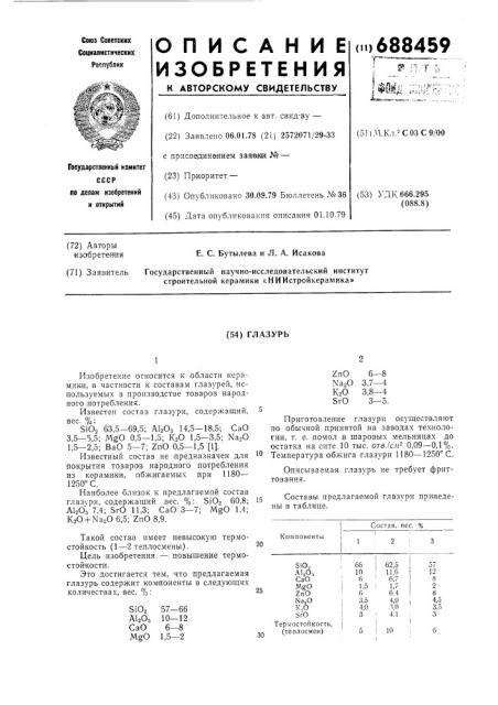Глазурь (патент 688459)
