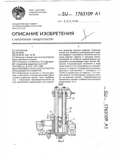 Отрезной станок для обработки вращающегося изделия (патент 1763109)