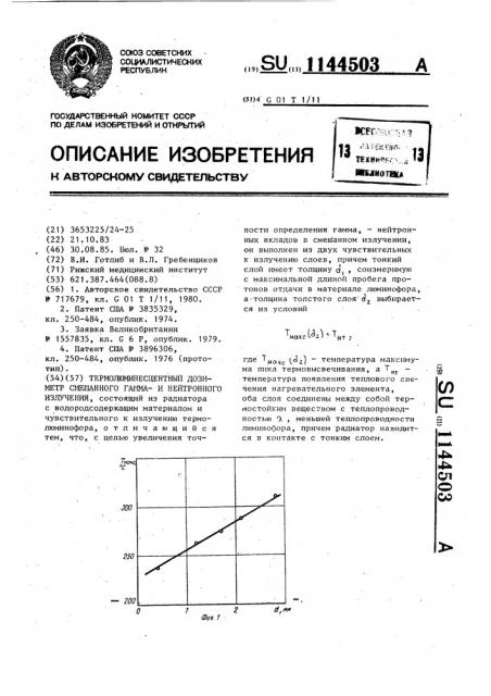 Термолюминесцентный дозиметр смешанного гамма и нейтронного излучения (патент 1144503)
