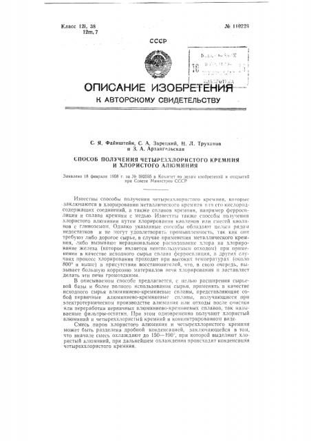 Способ получения четыреххлористого кремния и хлористого алюминия (патент 116226)