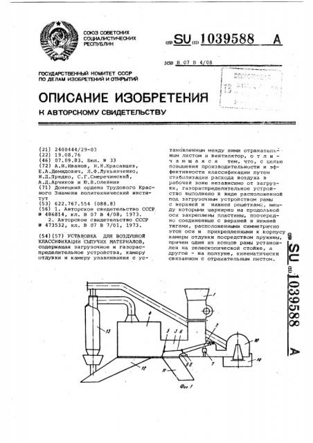 Установка для воздушной классификации сыпучих материалов (патент 1039588)