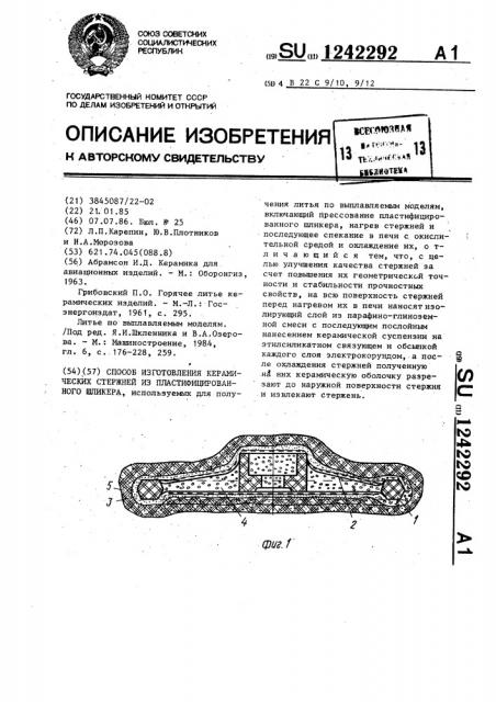 Способ изготовления керамических стержней из пластифицированного шликера (патент 1242292)