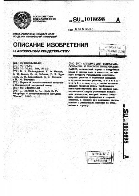 Аппарат для тепломассообмена и мокрого пылеулавливания (патент 1018698)