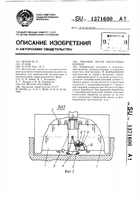 Рабочий орган погрузчика кормов (патент 1371600)
