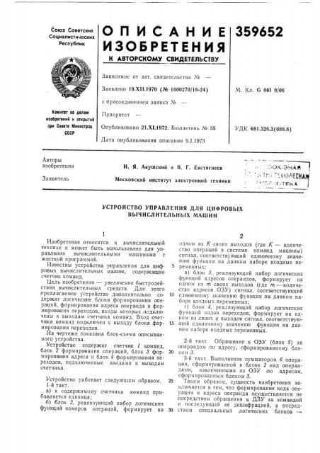 Устройство управления для цифровых вычислительных машин (патент 359652)