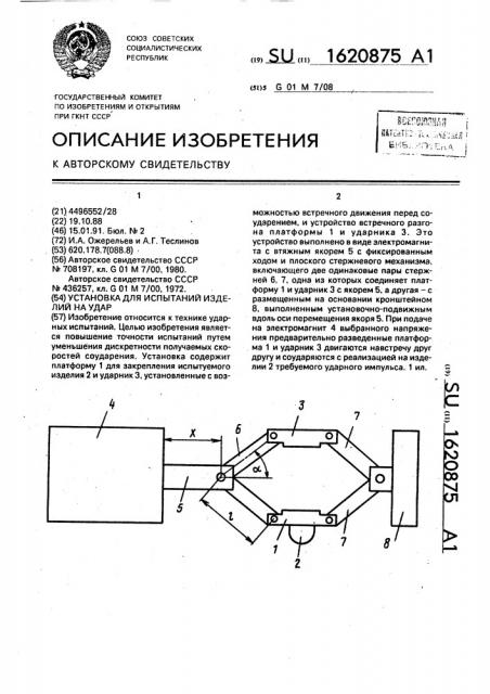 Установка для испытания изделий на удар (патент 1620875)