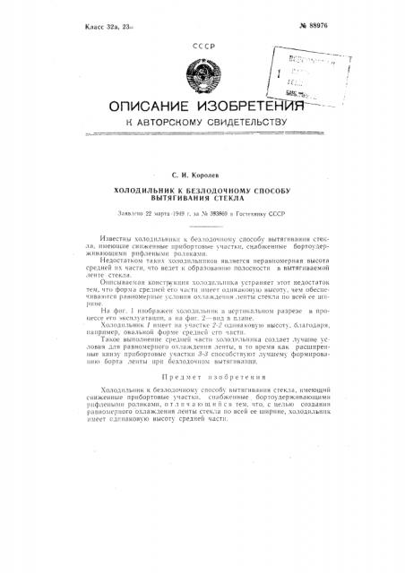 Холодильник к безлодочному способу вытягивания стекла (патент 88976)
