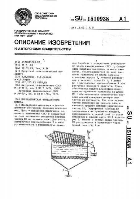 Пневматическая флотационная машина (патент 1510938)