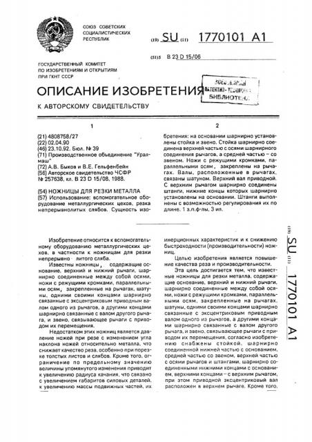 Ножницы для резки металла (патент 1770101)