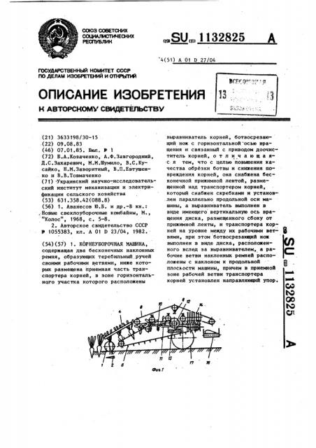 Корнеуборочная машина (патент 1132825)