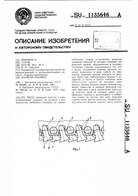 Пила (патент 1135646)