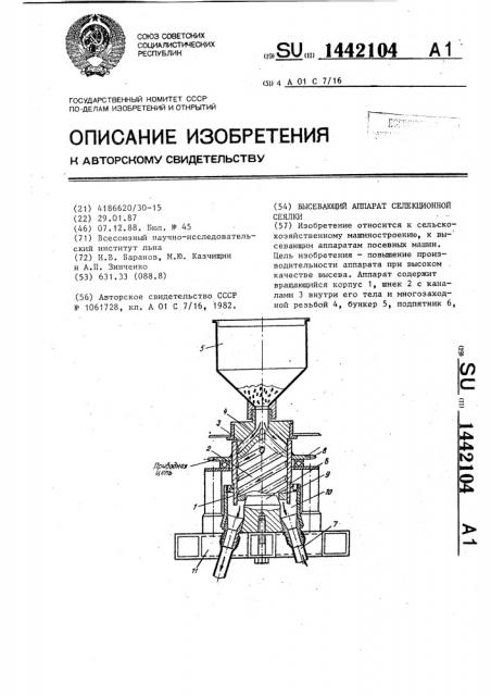 Высевающий аппарат селекционной сеялки (патент 1442104)