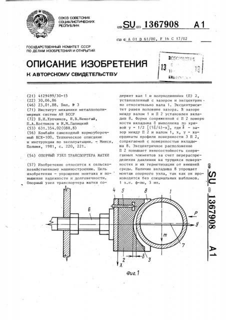 Опорный узел транспортера жатки (патент 1367908)