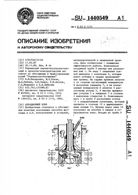 Аэрационный блок (патент 1440549)