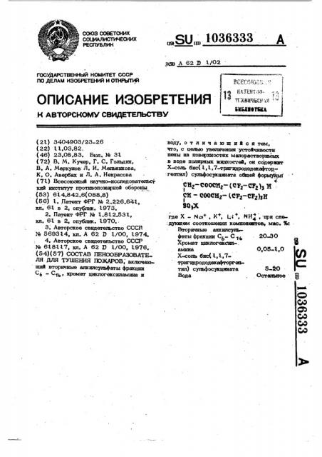 Состав пенообразователя для тушения пожаров (патент 1036333)