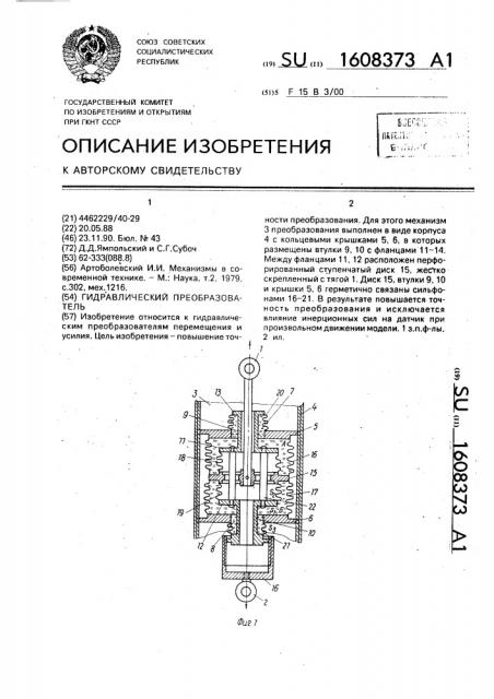 Гидравлический преобразователь (патент 1608373)