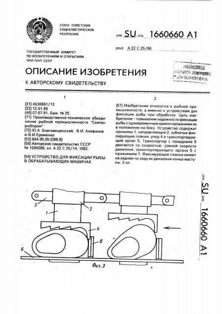 Устройство для фиксации рыбы в обрабатывающих машинах (патент 1660660)