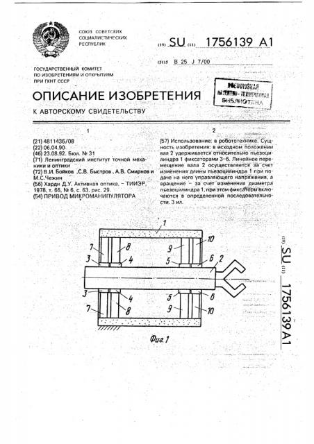 Привод микроманипулятора (патент 1756139)