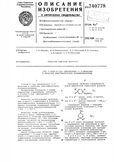 5-хлор-5-( , -дихлорэтил)1,3-диоксаны в качестве пластификаторов поливинилхлорида (патент 740778)