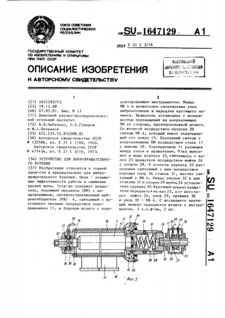 Устройство для вибровращательного бурения (патент 1647129)