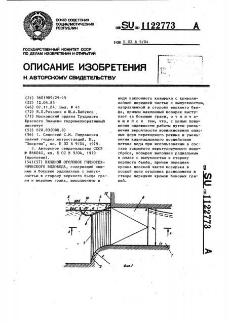 Входной оголовок гидротехнического водовода (патент 1122773)