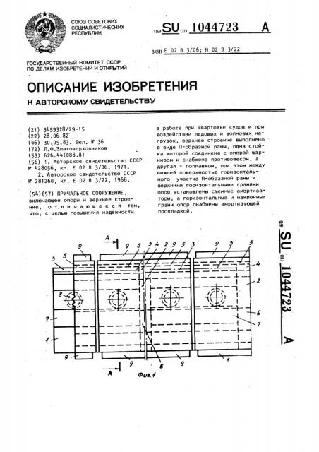 Причальное сооружение (патент 1044723)