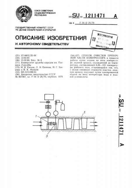 Способ очистки проточной части компрессора (патент 1211471)