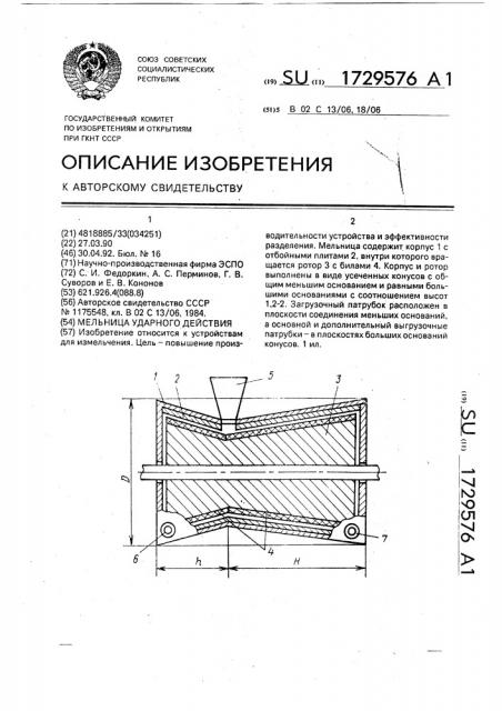 Мельница ударного действия (патент 1729576)