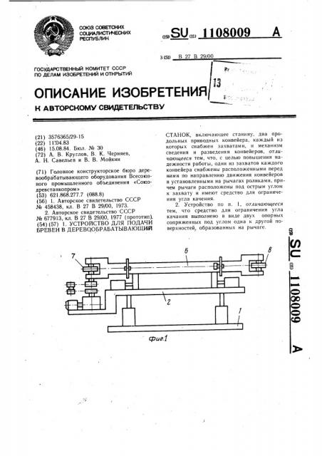 Устройство для подачи бревен в деревообрабатывающий станок (патент 1108009)