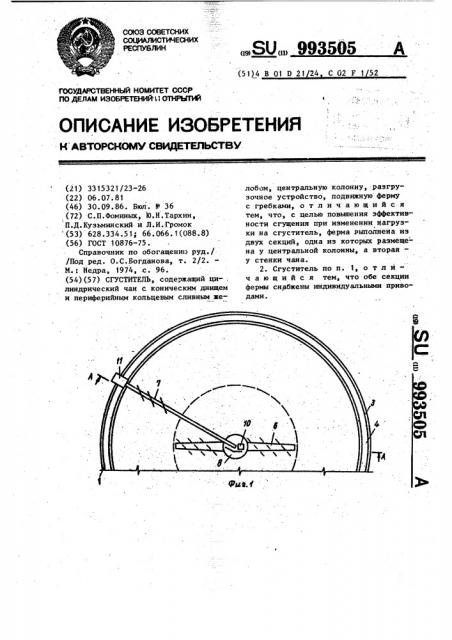 Сгуститель (патент 993505)