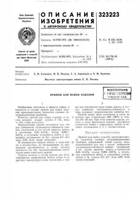Пайки изделийесесоюзнаяг^^итио-тскнгтесная?^ие.т-ютека (патент 323223)
