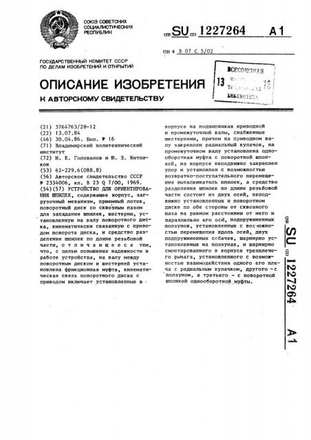 Устройство для ориентирования шпилек (патент 1227264)
